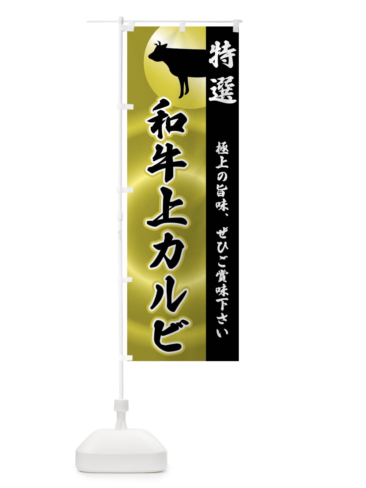 のぼり 和牛上カルビ のぼり旗 FRFY(デザイン【A】)
