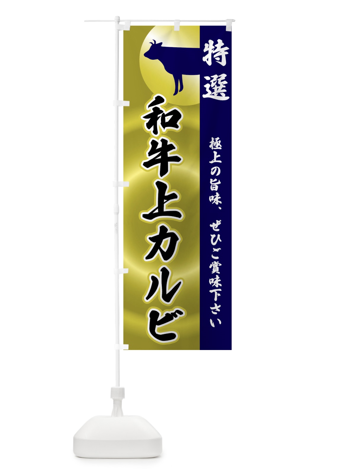 のぼり 和牛上カルビ のぼり旗 FRFY(デザイン【C】)