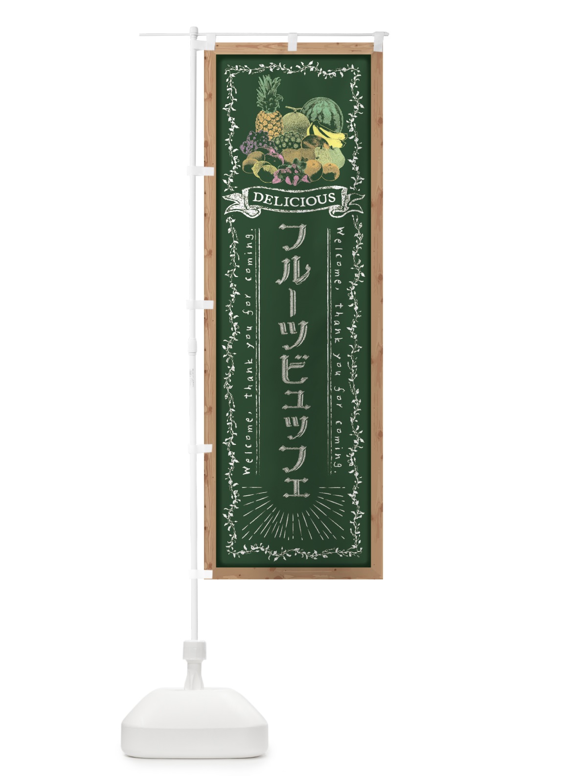 のぼり フルーツビュッフェ・黒板・チョーク のぼり旗 FRG9(デザイン【A】)
