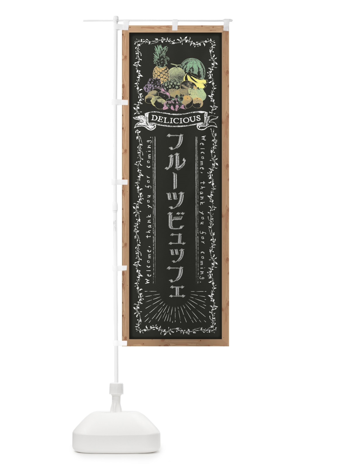 のぼり フルーツビュッフェ・黒板・チョーク のぼり旗 FRG9(デザイン【B】)