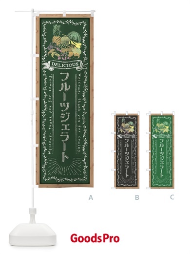 のぼり フルーツジェラート・黒板・チョーク のぼり旗 FRGG
