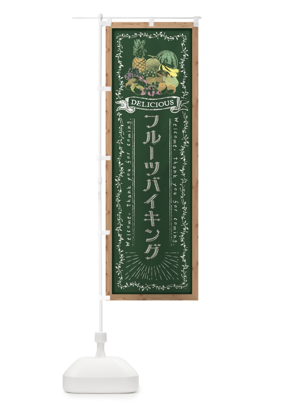 のぼり フルーツバイキング・黒板・チョーク のぼり旗 FRGJ(デザイン【A】)