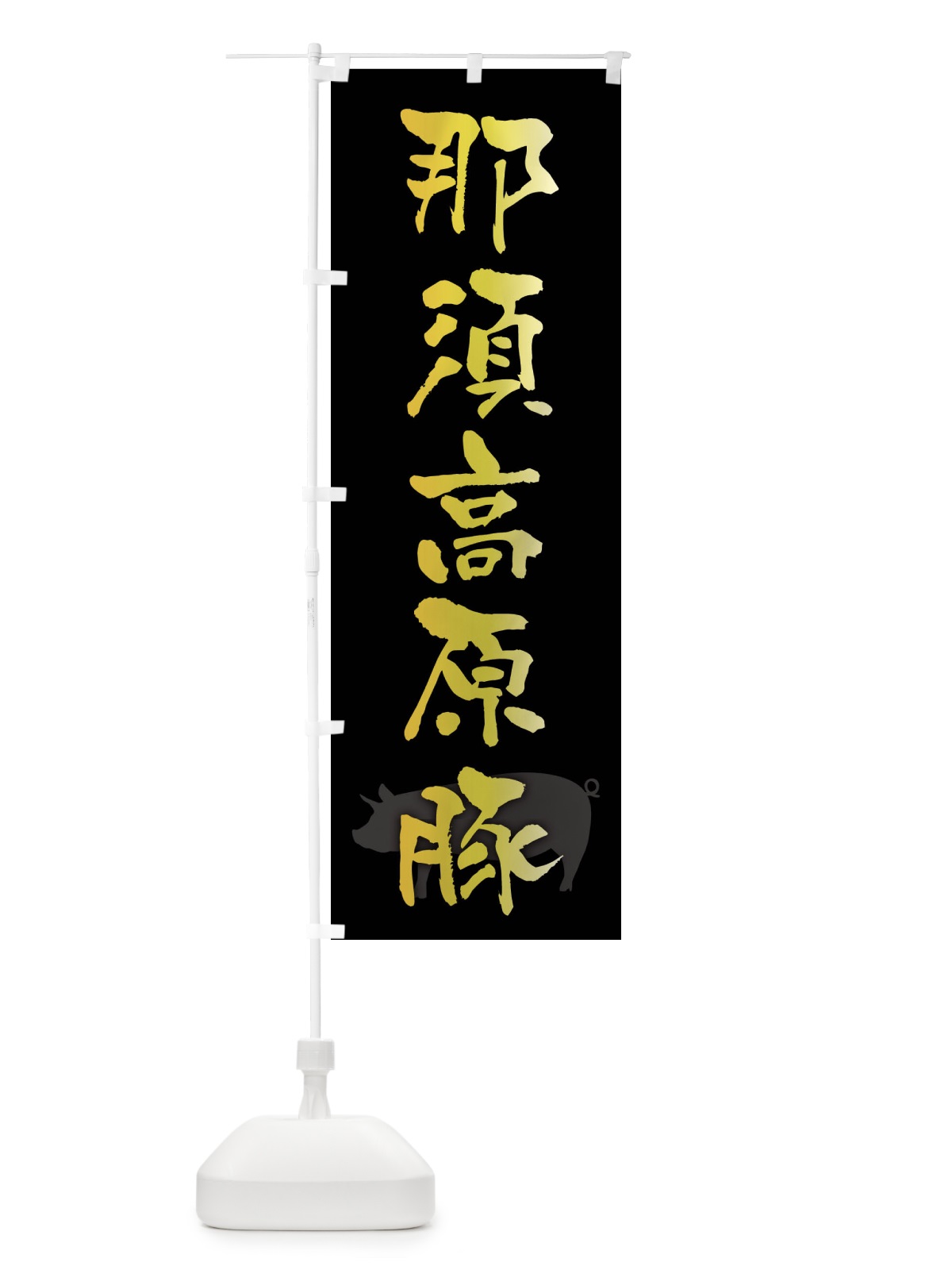 のぼり 那須高原豚・ブランド豚 のぼり旗 FRH1(デザイン【A】)