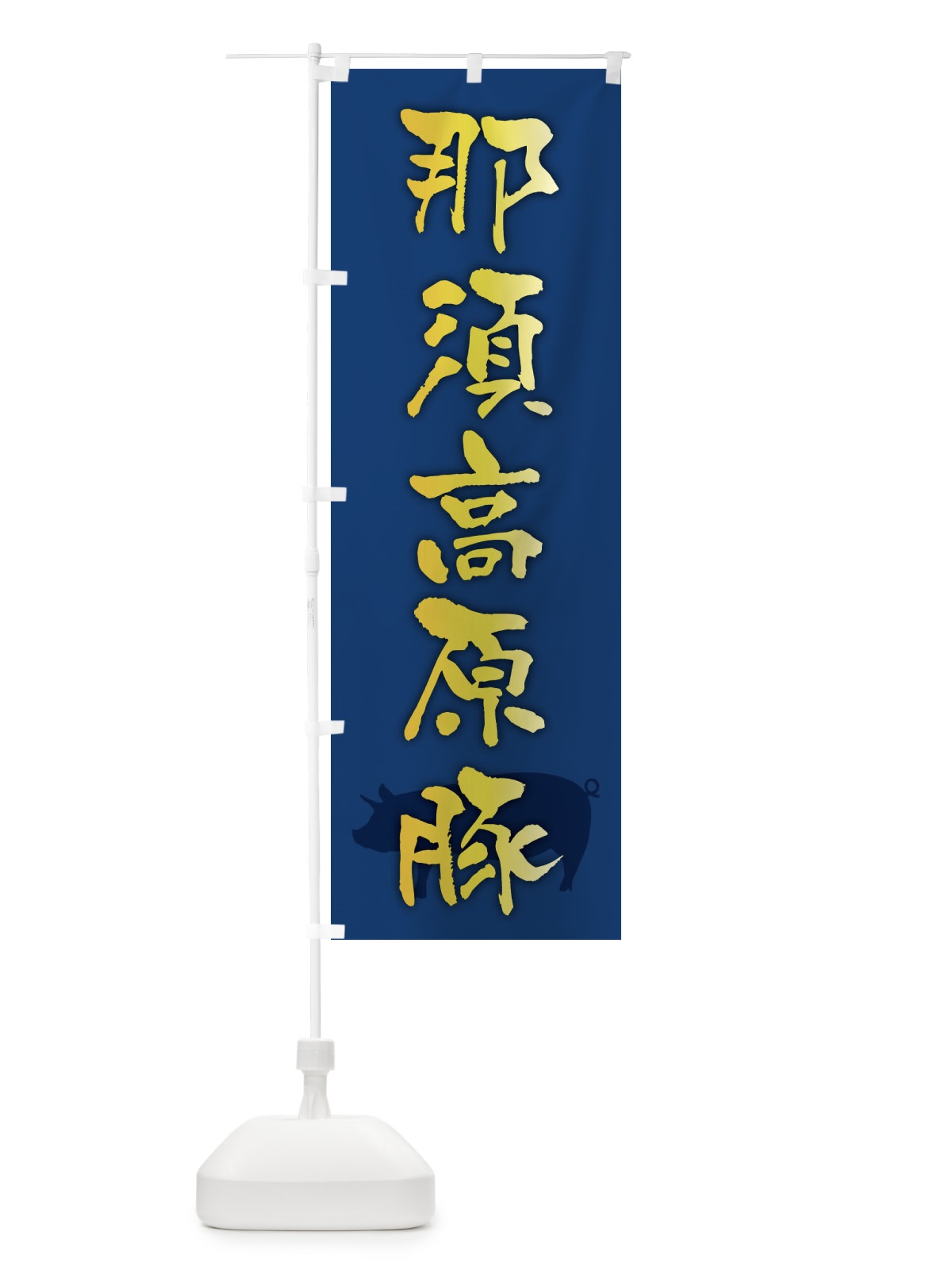 のぼり 那須高原豚・ブランド豚 のぼり旗 FRH1(デザイン【B】)