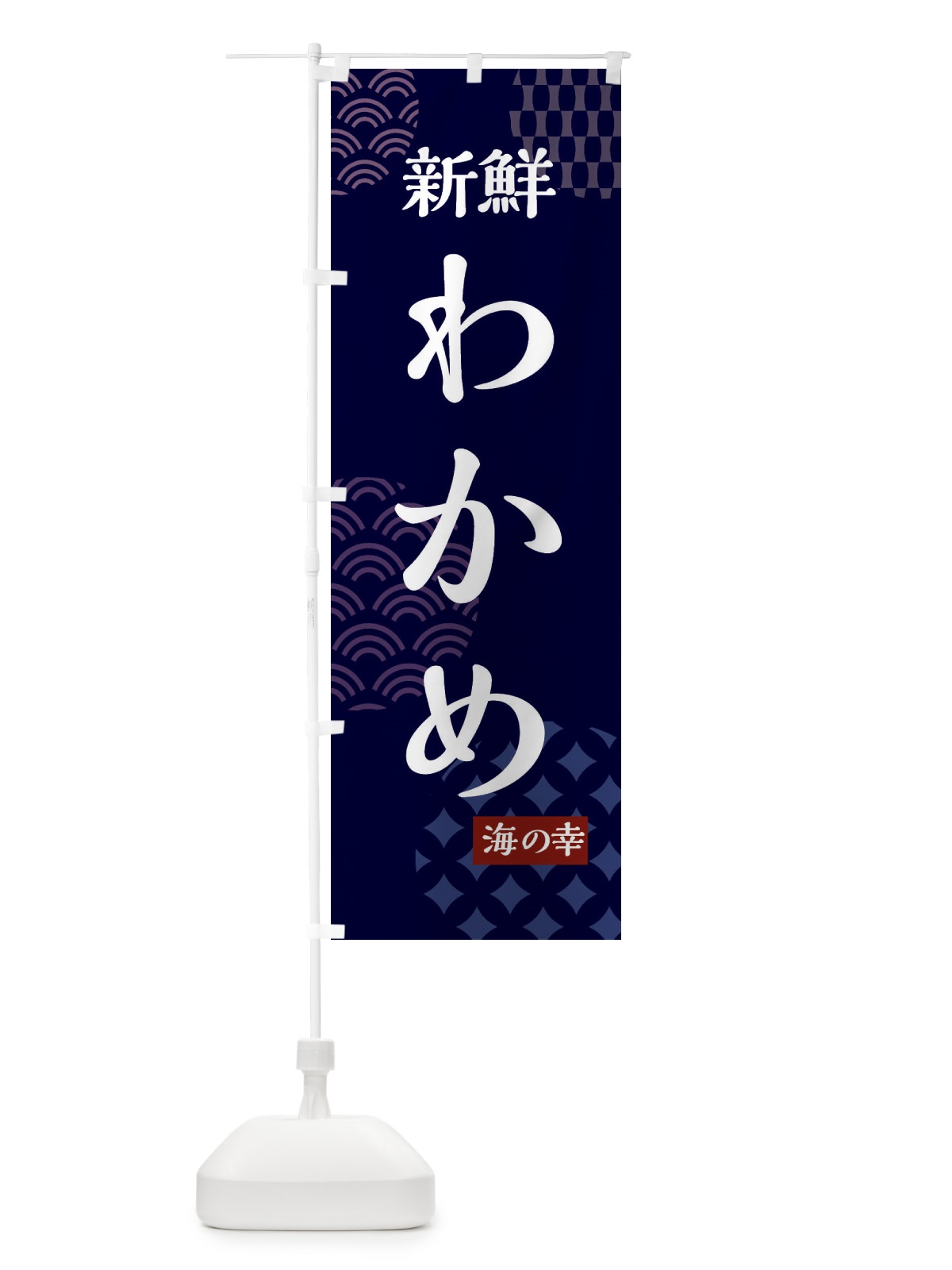 のぼり わかめ・新鮮・海の幸 のぼり旗 FRH2(デザイン【A】)