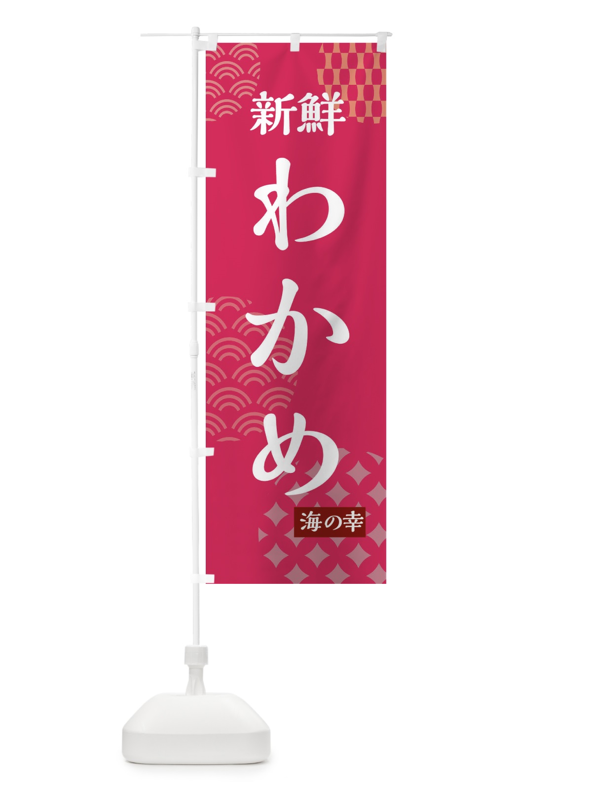 のぼり わかめ・新鮮・海の幸 のぼり旗 FRH2(デザイン【B】)