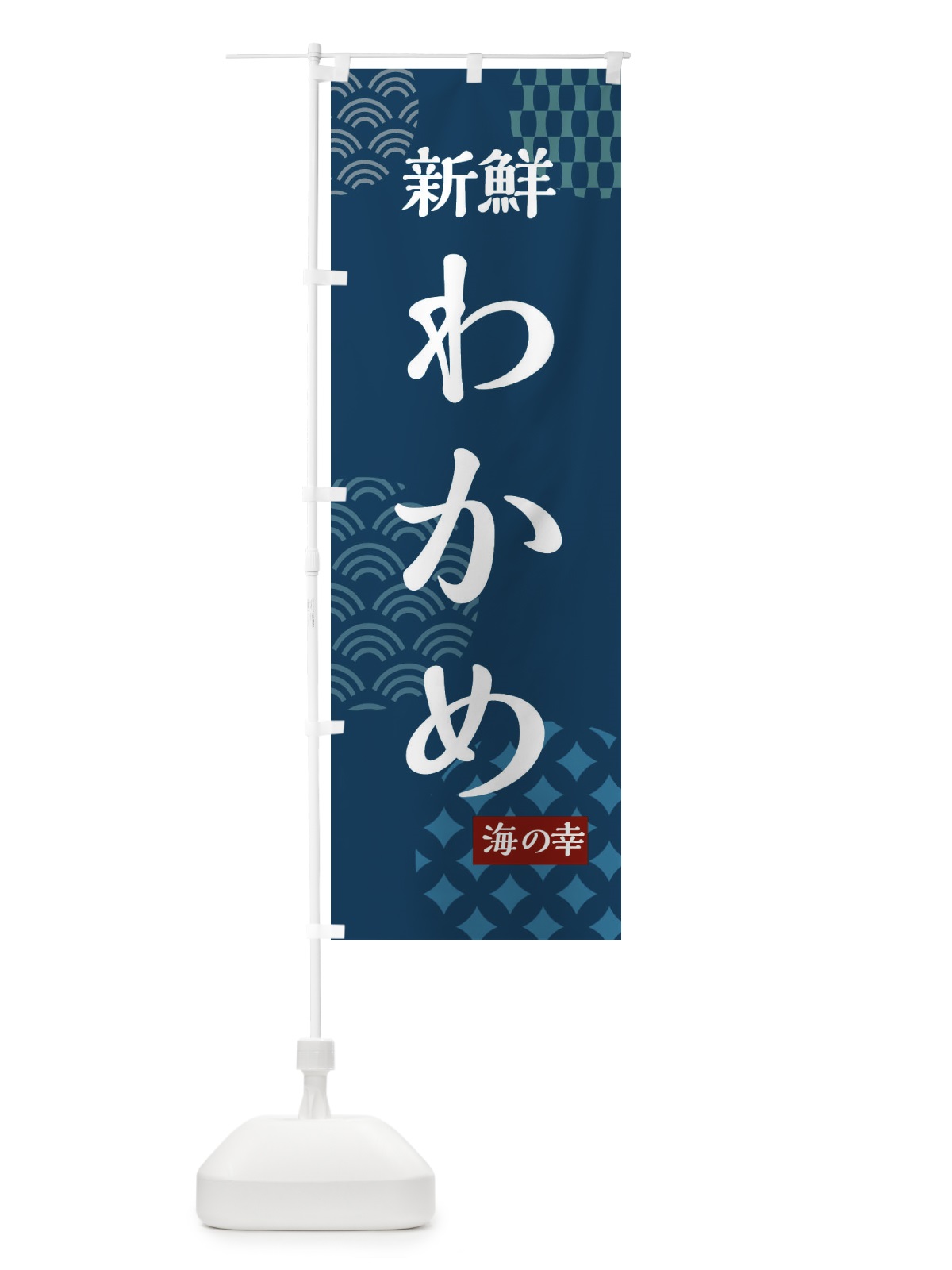 のぼり わかめ・新鮮・海の幸 のぼり旗 FRH2(デザイン【C】)