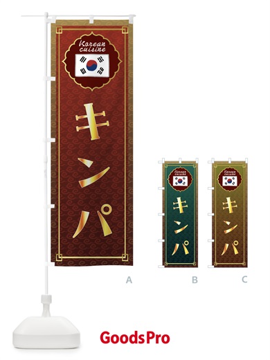 のぼり キンパ・韓国料理 のぼり旗 FRH3