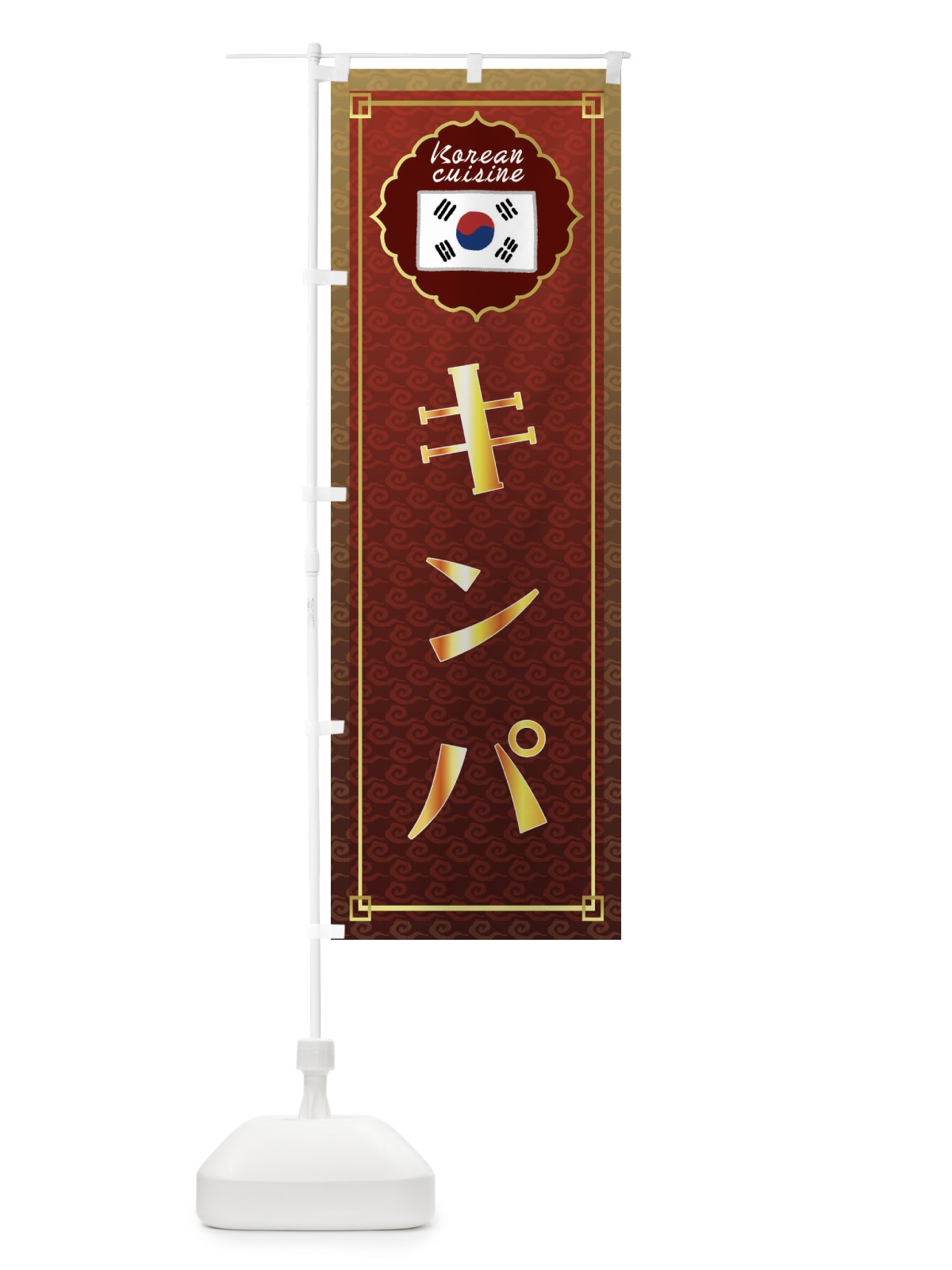のぼり キンパ・韓国料理 のぼり旗 FRH3(デザイン【A】)