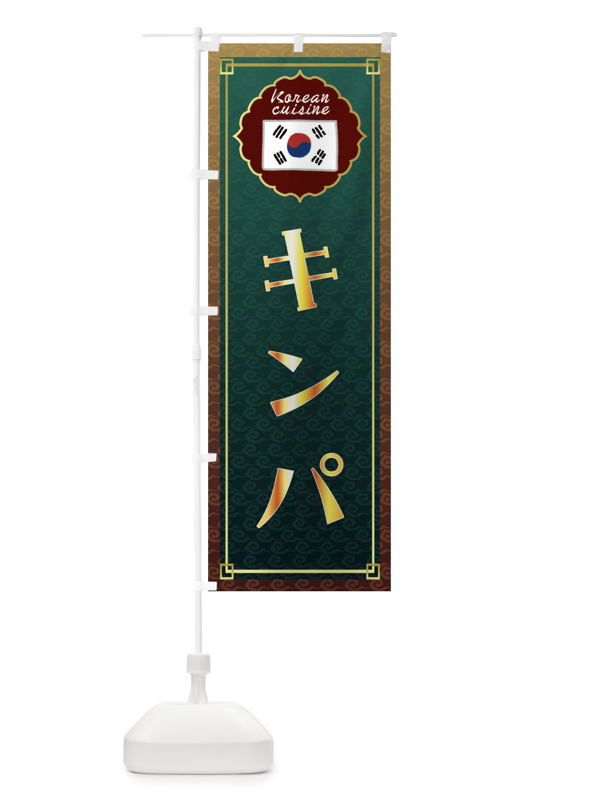 のぼり キンパ・韓国料理 のぼり旗 FRH3(デザイン【B】)