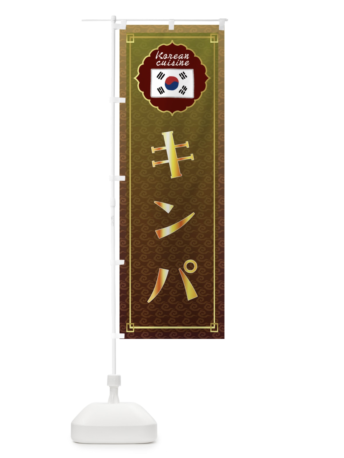 のぼり キンパ・韓国料理 のぼり旗 FRH3(デザイン【C】)
