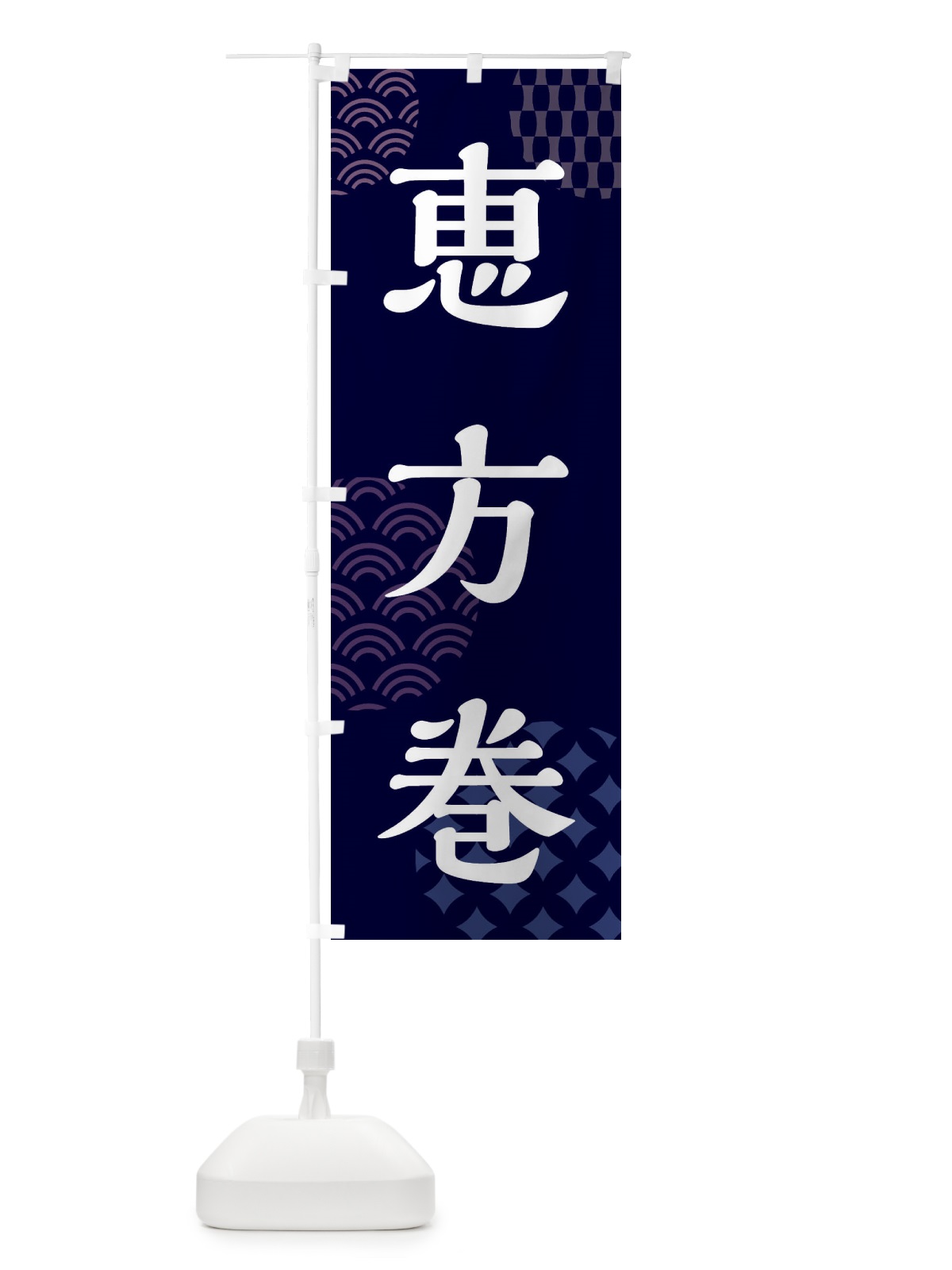 のぼり 恵方巻・節分 のぼり旗 FRH8(デザイン【A】)