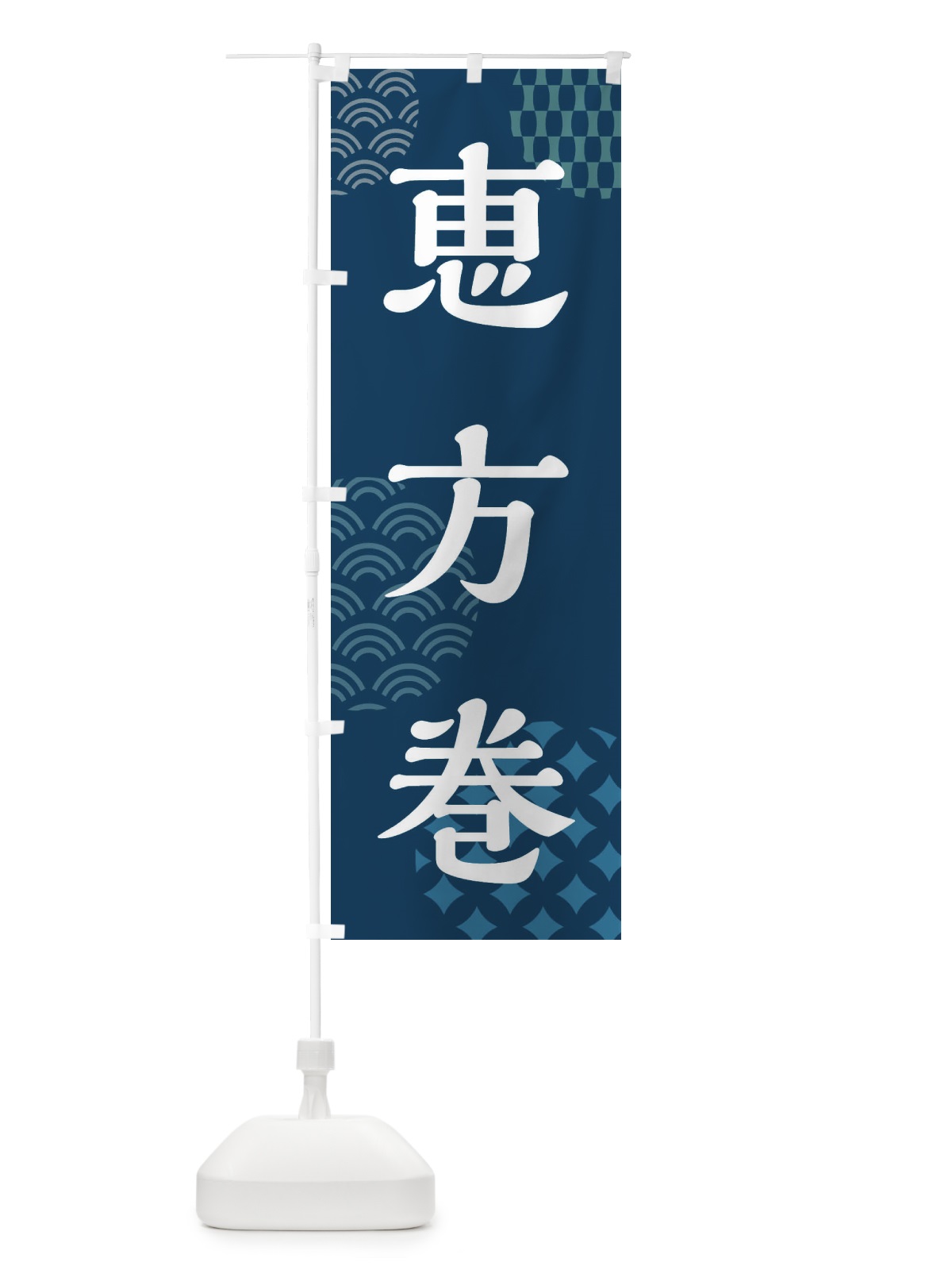 のぼり 恵方巻・節分 のぼり旗 FRH8(デザイン【C】)