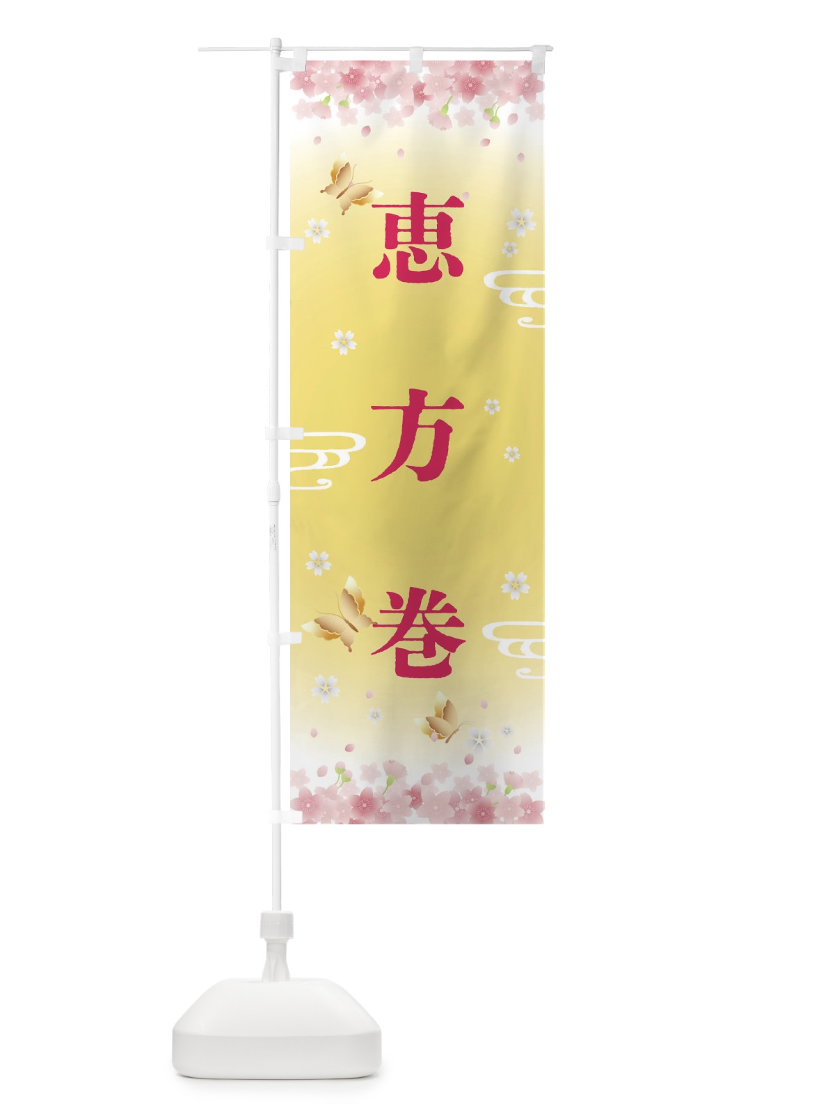 のぼり 恵方巻・節分 のぼり旗 FRHC(デザイン【A】)