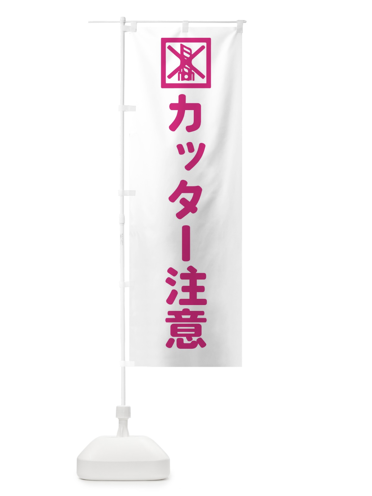 のぼり カッター注意・配達 のぼり旗 FRHE(デザイン【A】)