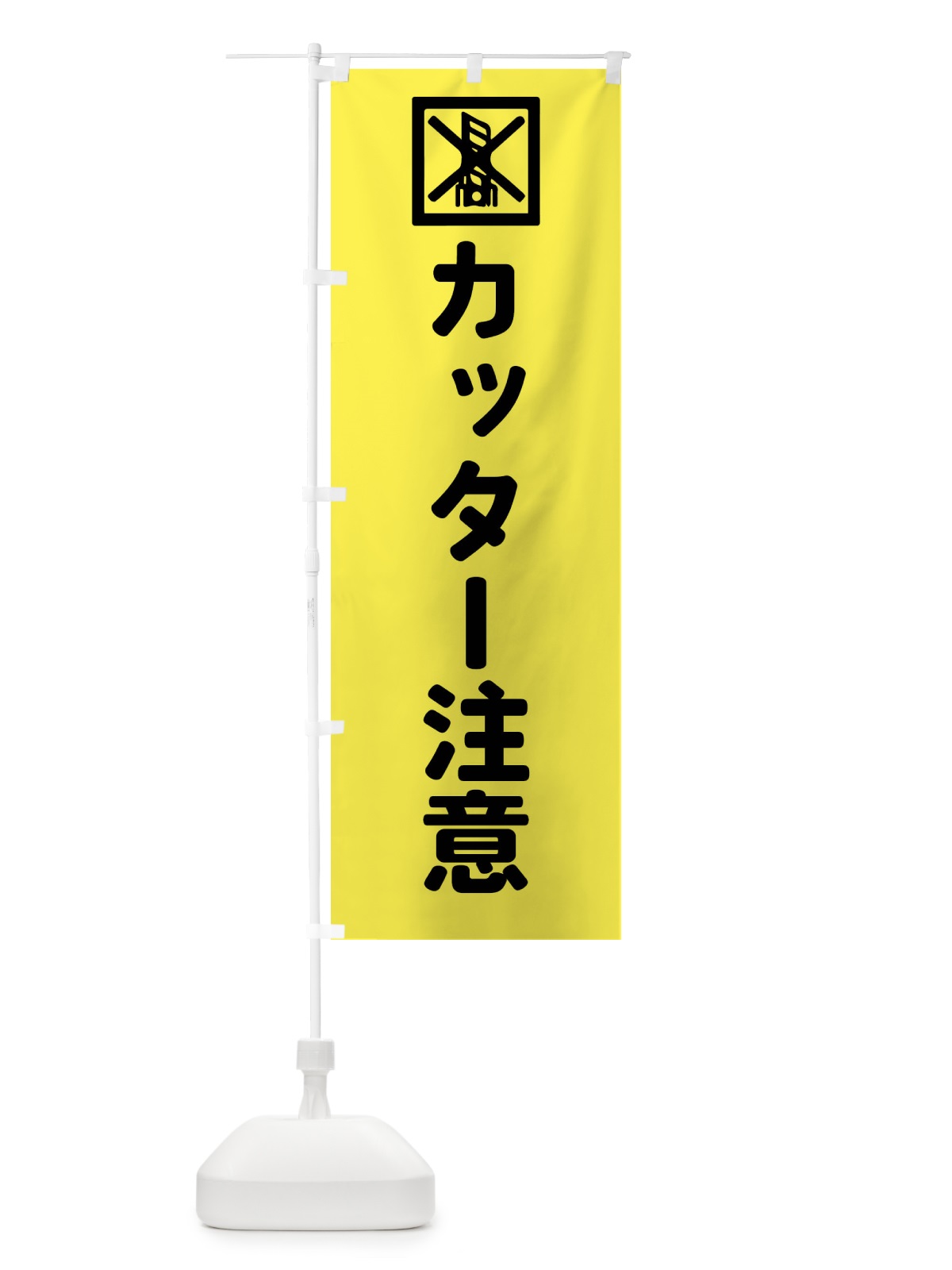 のぼり カッター注意・配達 のぼり旗 FRHE(デザイン【C】)