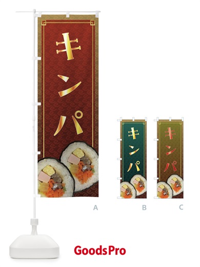 のぼり キンパ・韓国料理 のぼり旗 FRHF