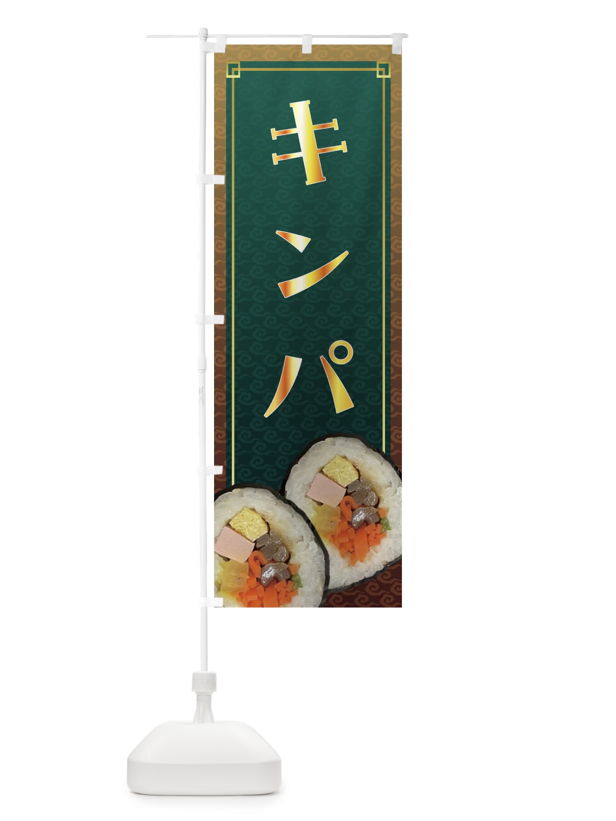 のぼり キンパ・韓国料理 のぼり旗 FRHF(デザイン【B】)