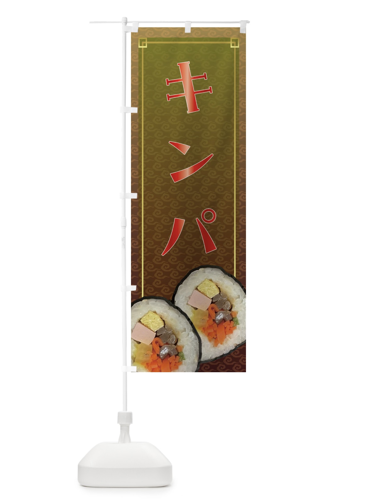 のぼり キンパ・韓国料理 のぼり旗 FRHF(デザイン【C】)