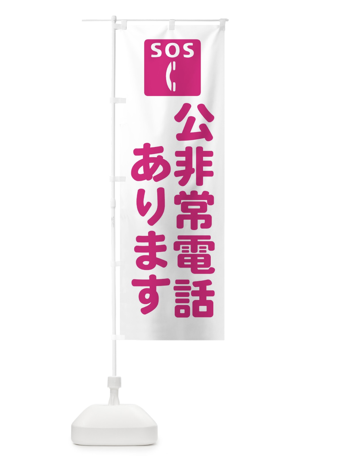 のぼり 公非常電話あります のぼり旗 FRHG(デザイン【A】)