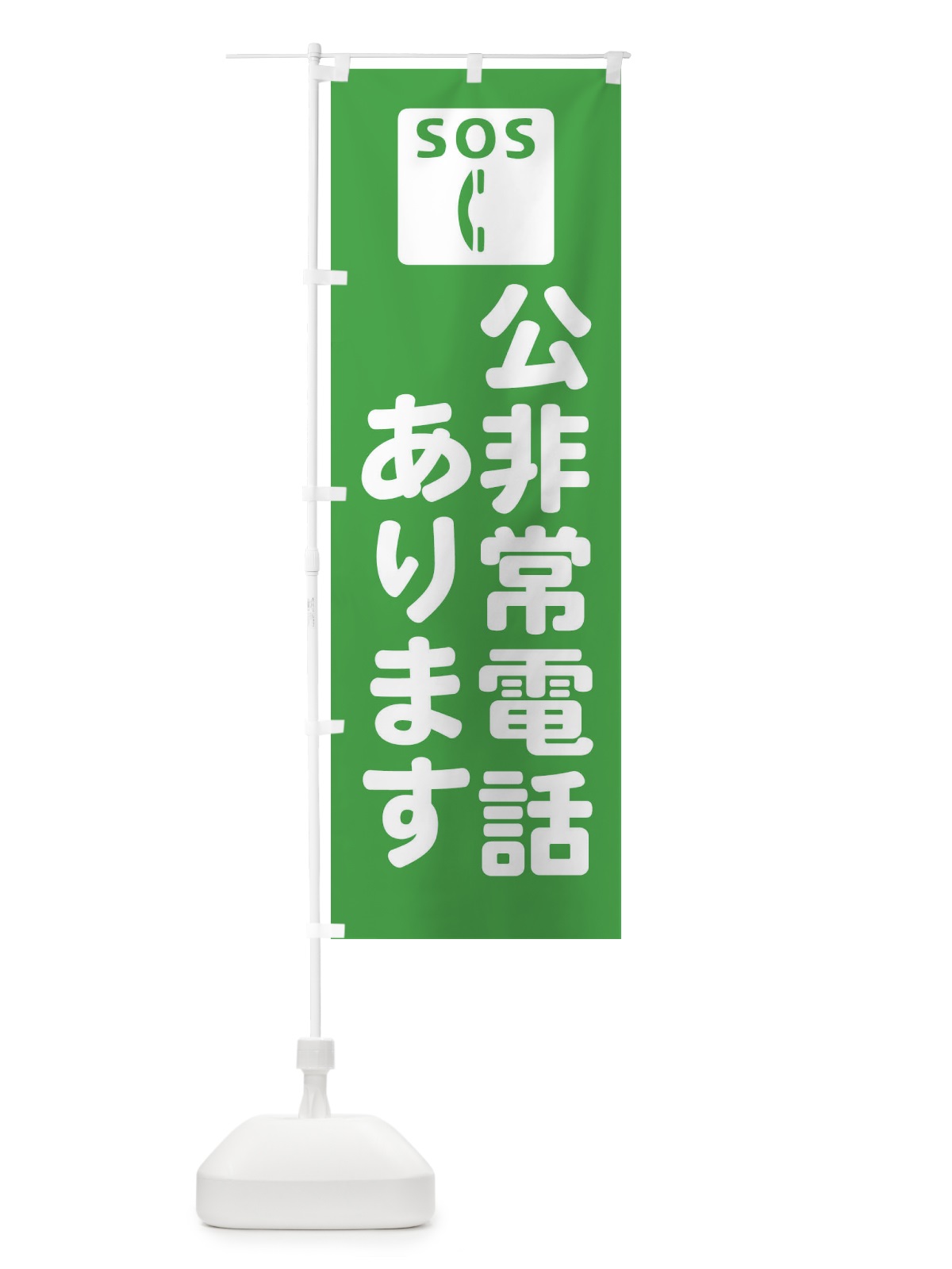 のぼり 公非常電話あります のぼり旗 FRHG(デザイン【B】)