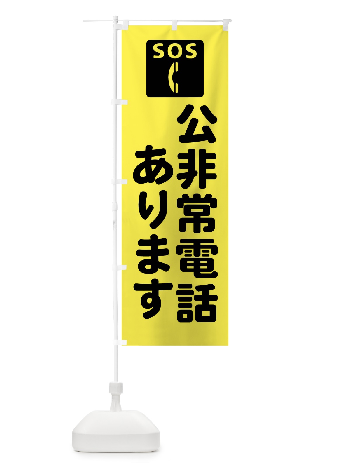 のぼり 公非常電話あります のぼり旗 FRHG(デザイン【C】)