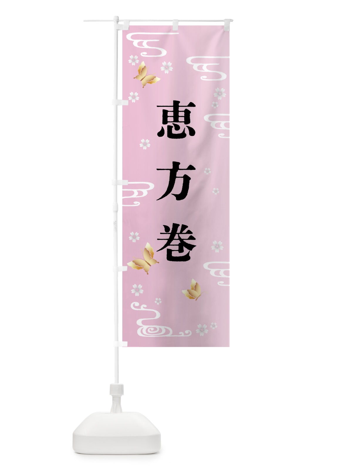 のぼり 恵方巻・節分 のぼり旗 FRHJ(デザイン【A】)