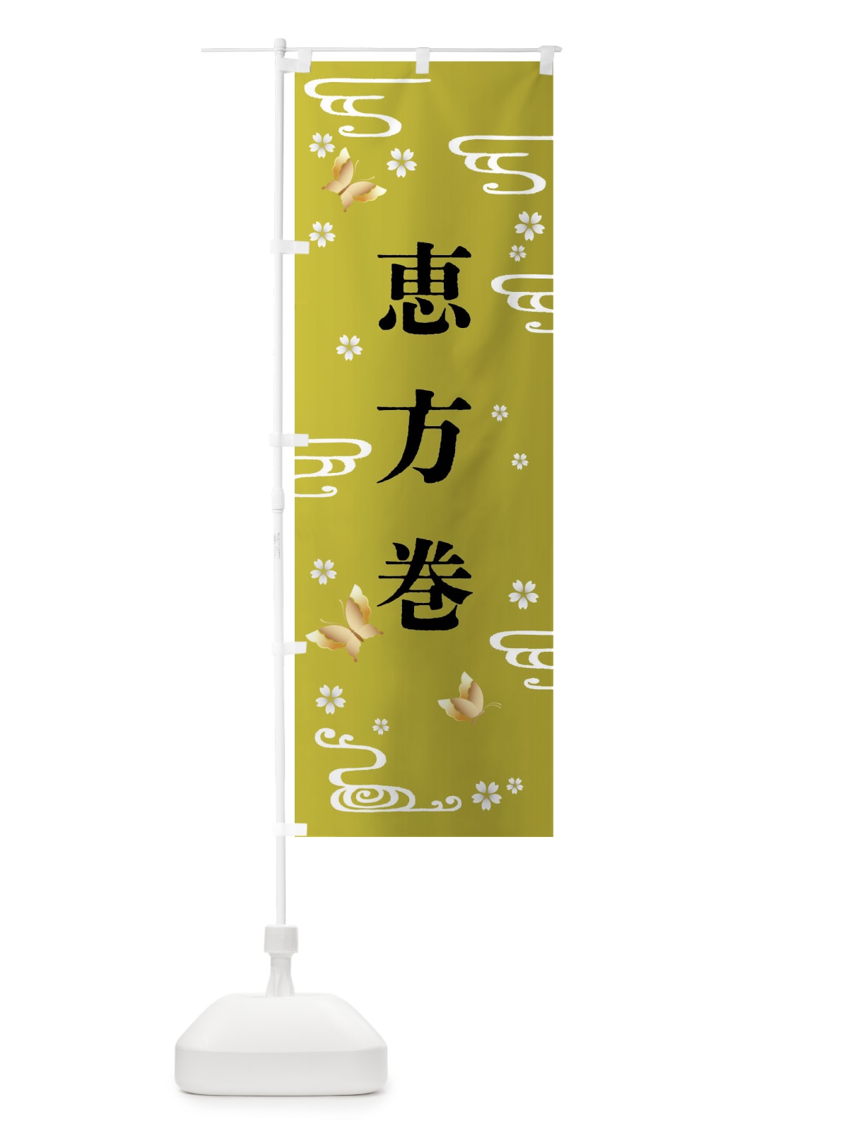 のぼり 恵方巻・節分 のぼり旗 FRHJ(デザイン【B】)