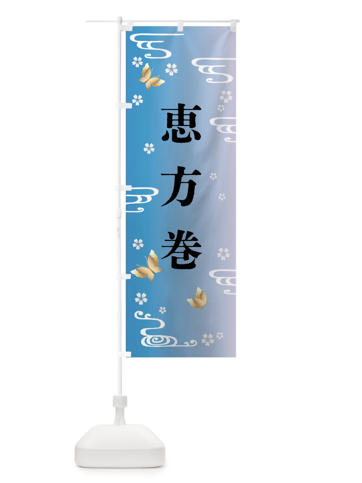 のぼり 恵方巻・節分 のぼり旗 FRHJ(デザイン【C】)