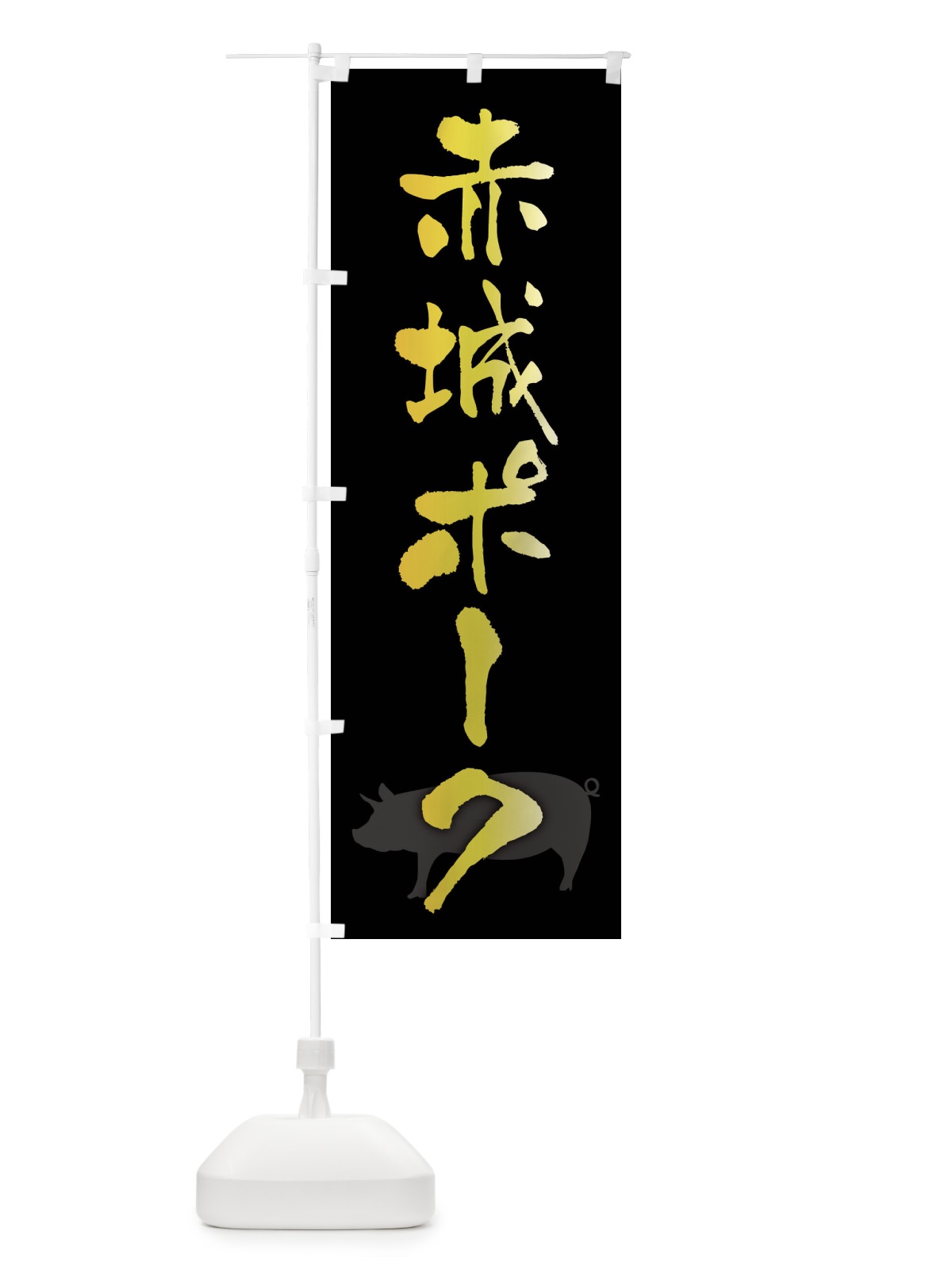 のぼり 赤城ポーク・ブランド豚 のぼり旗 FRHK(デザイン【A】)