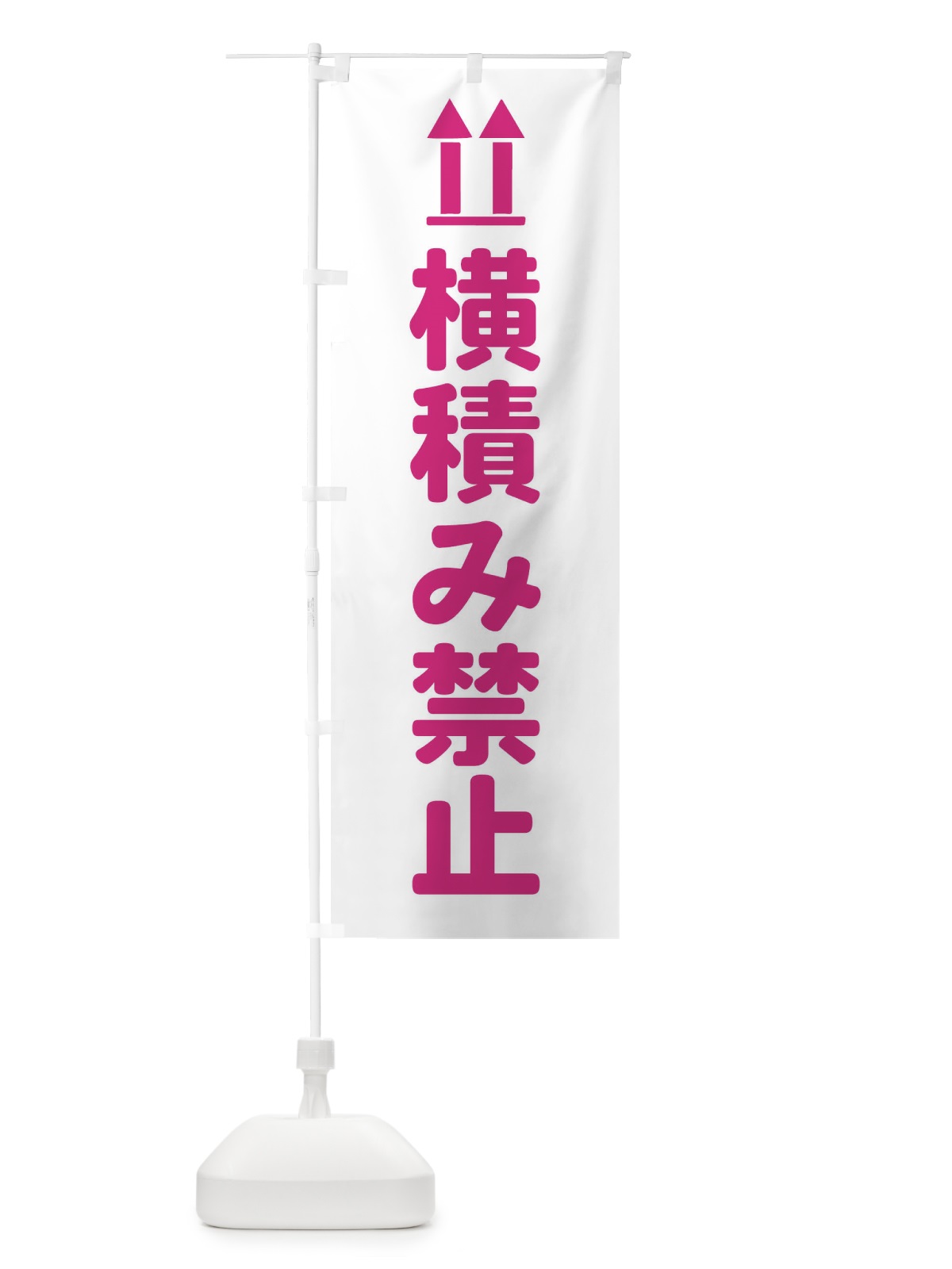 のぼり 横積み禁止・配達 のぼり旗 FRHL(デザイン【A】)