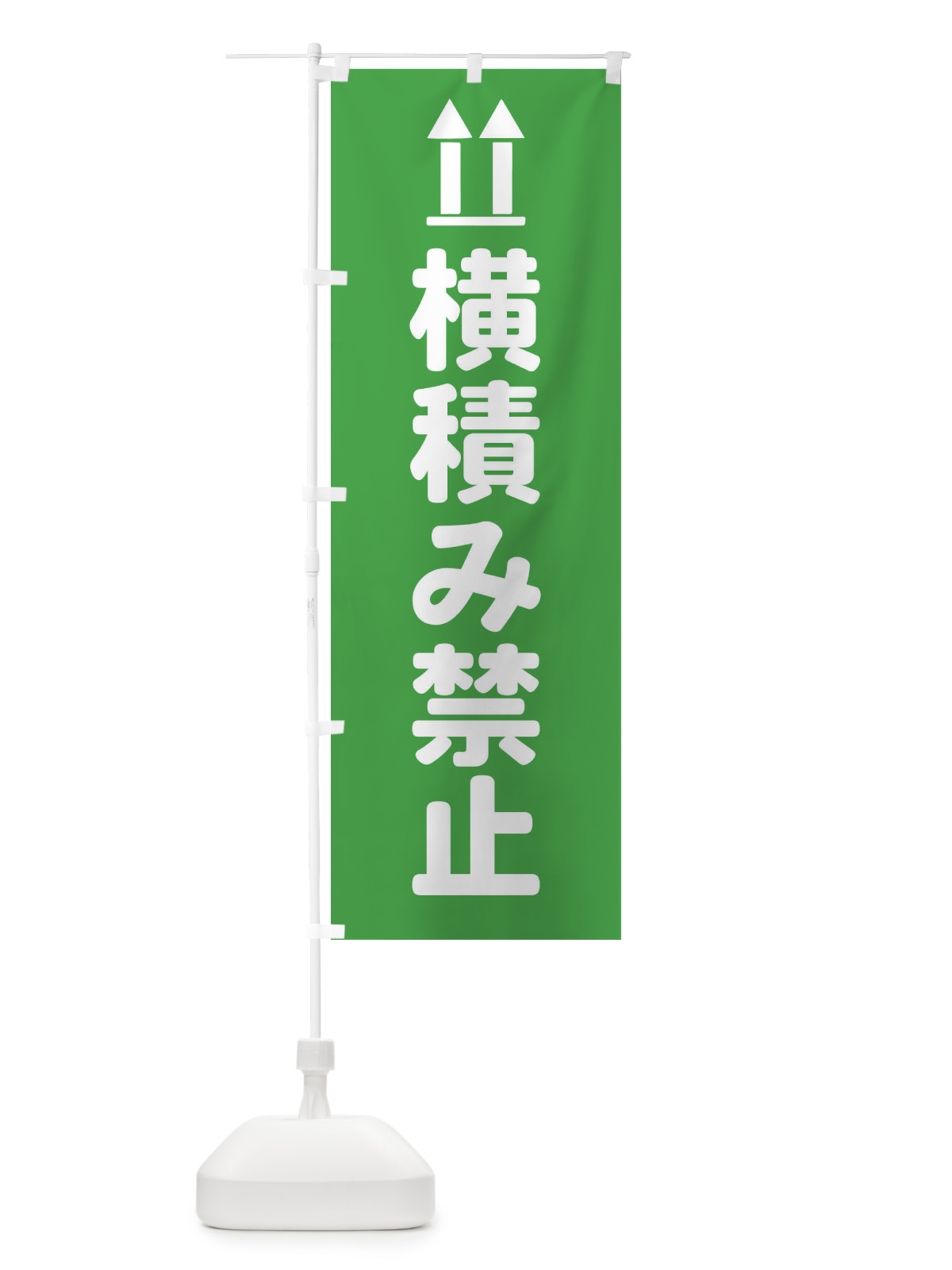 のぼり 横積み禁止・配達 のぼり旗 FRHL(デザイン【B】)