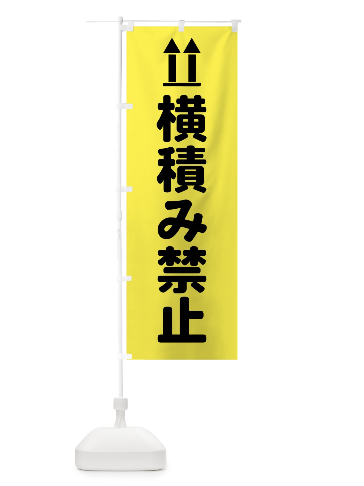 のぼり 横積み禁止・配達 のぼり旗 FRHL(デザイン【C】)