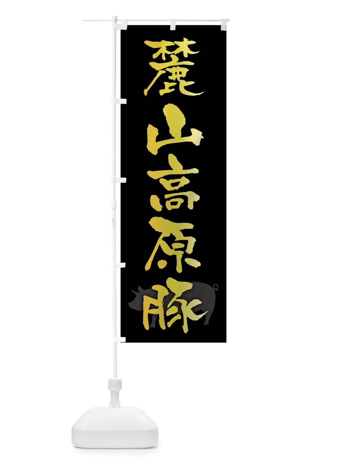 のぼり 麓山高原豚・ブランド豚 のぼり旗 FRHT(デザイン【A】)