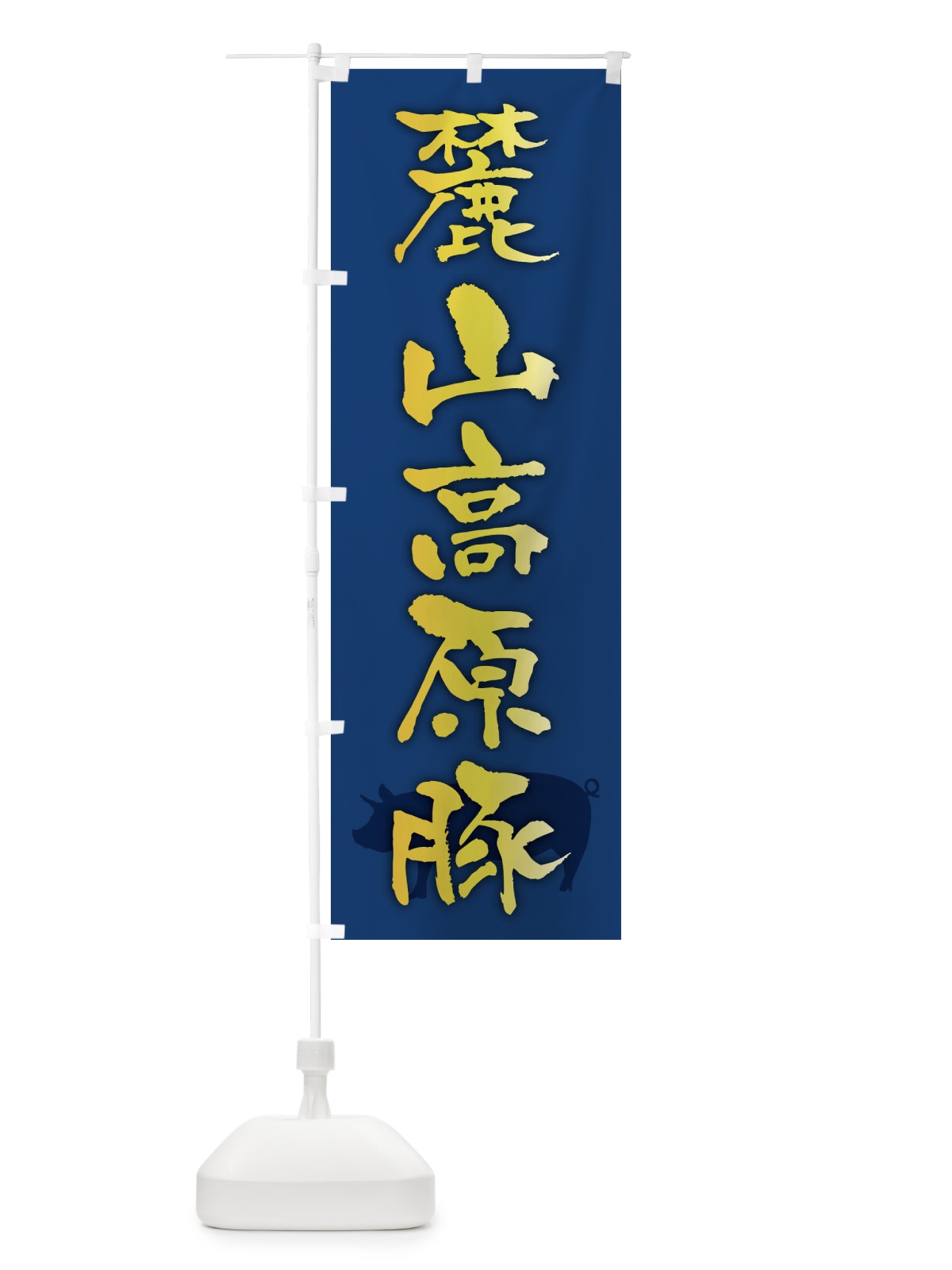 のぼり 麓山高原豚・ブランド豚 のぼり旗 FRHT(デザイン【B】)