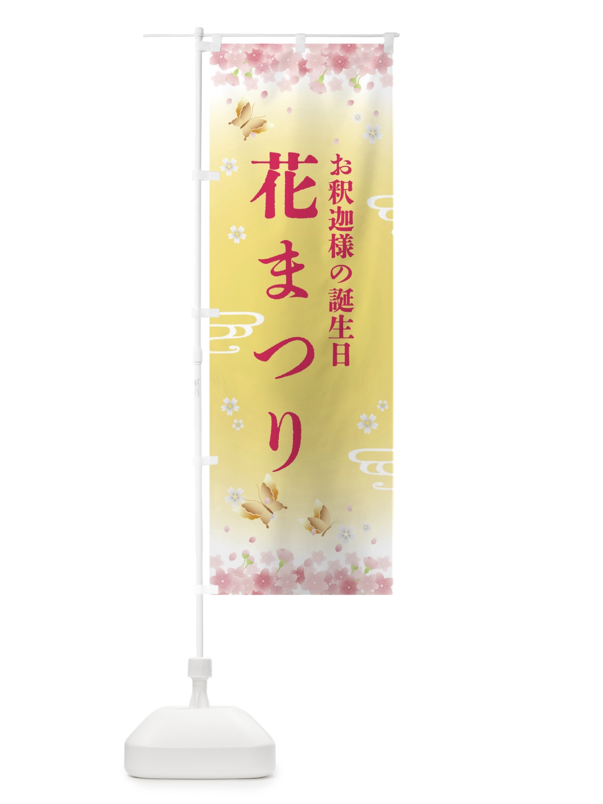のぼり 花まつり・お釈迦さまの日 のぼり旗 FRHU(デザイン【A】)