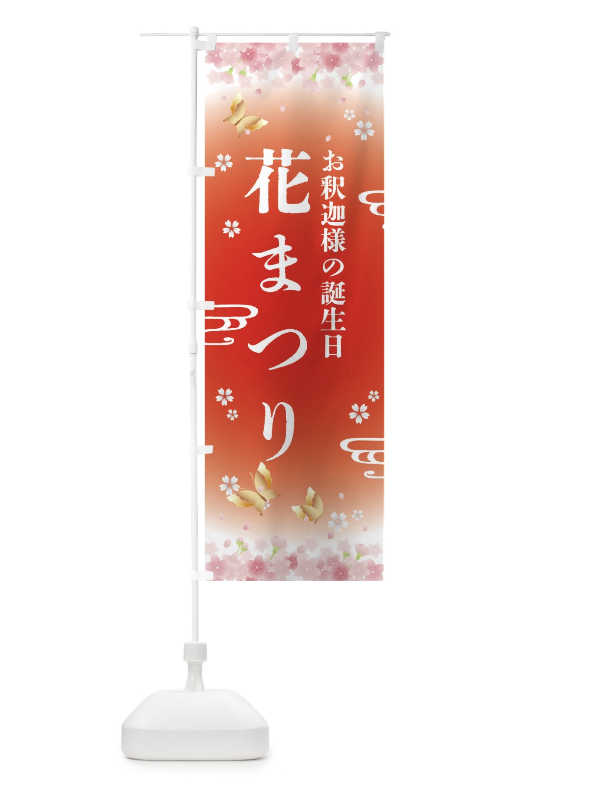 のぼり 花まつり・お釈迦さまの日 のぼり旗 FRHU(デザイン【B】)