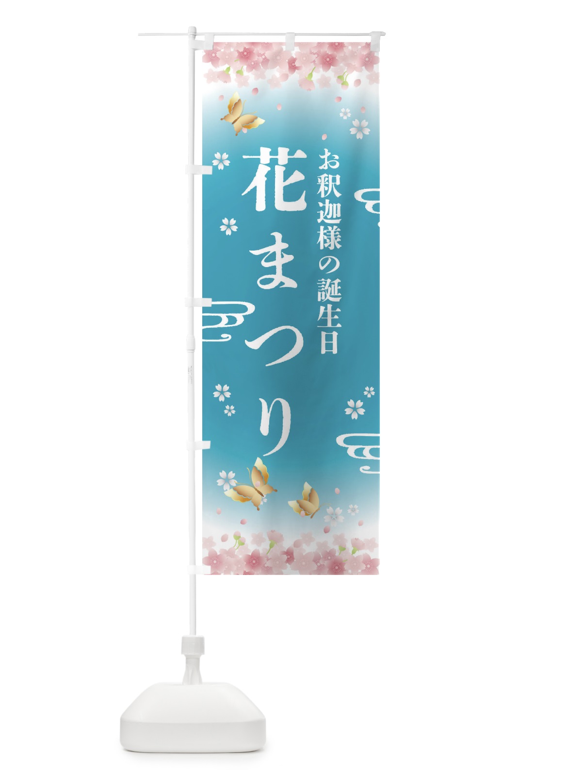 のぼり 花まつり・お釈迦さまの日 のぼり旗 FRHU(デザイン【C】)