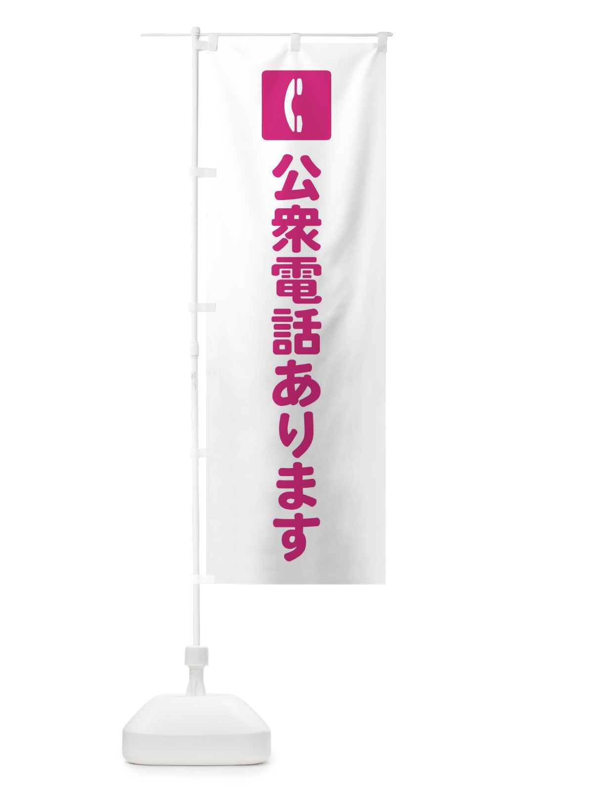 のぼり 公衆電話あります のぼり旗 FRHX(デザイン【A】)