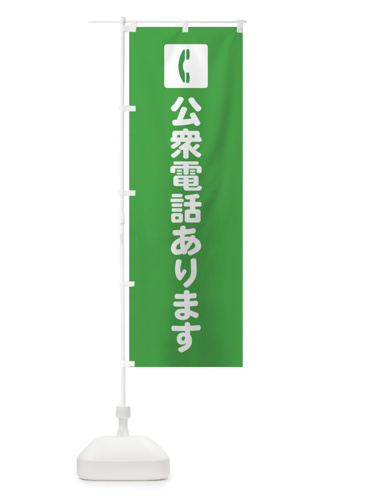 のぼり 公衆電話あります のぼり旗 FRHX(デザイン【B】)