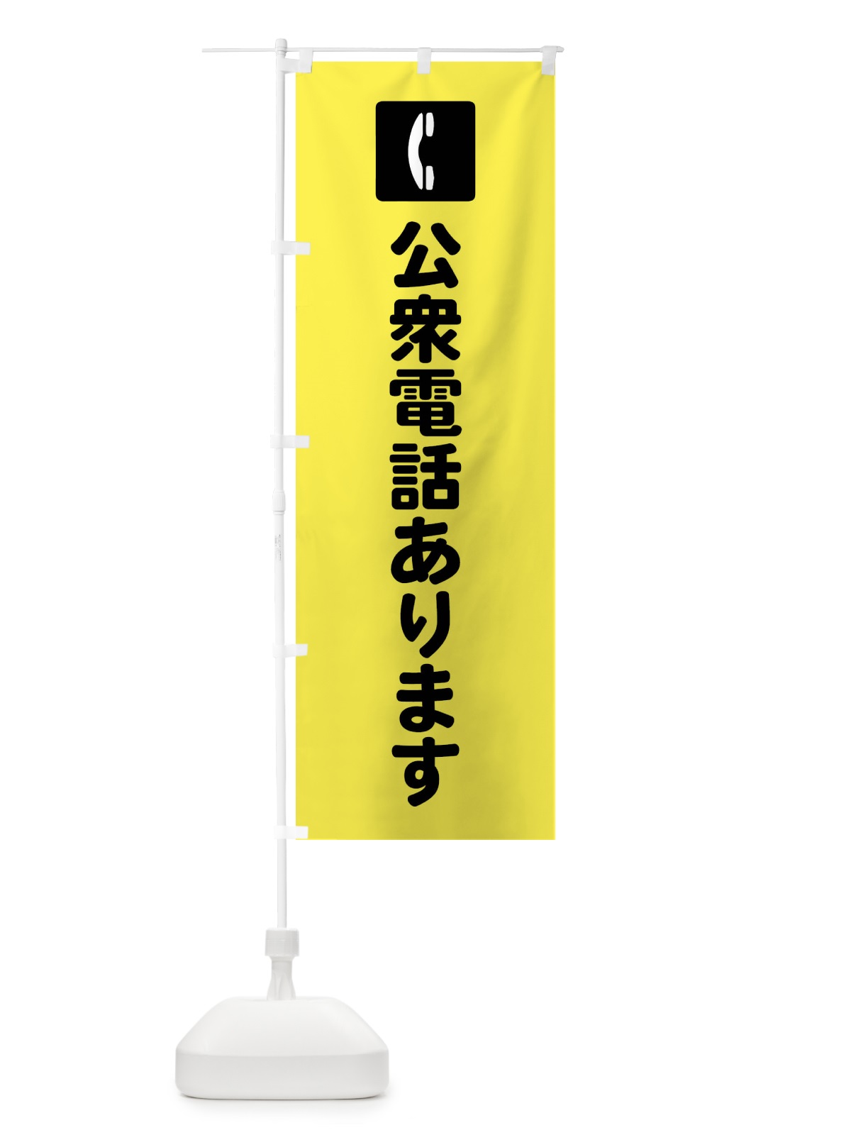 のぼり 公衆電話あります のぼり旗 FRHX(デザイン【C】)