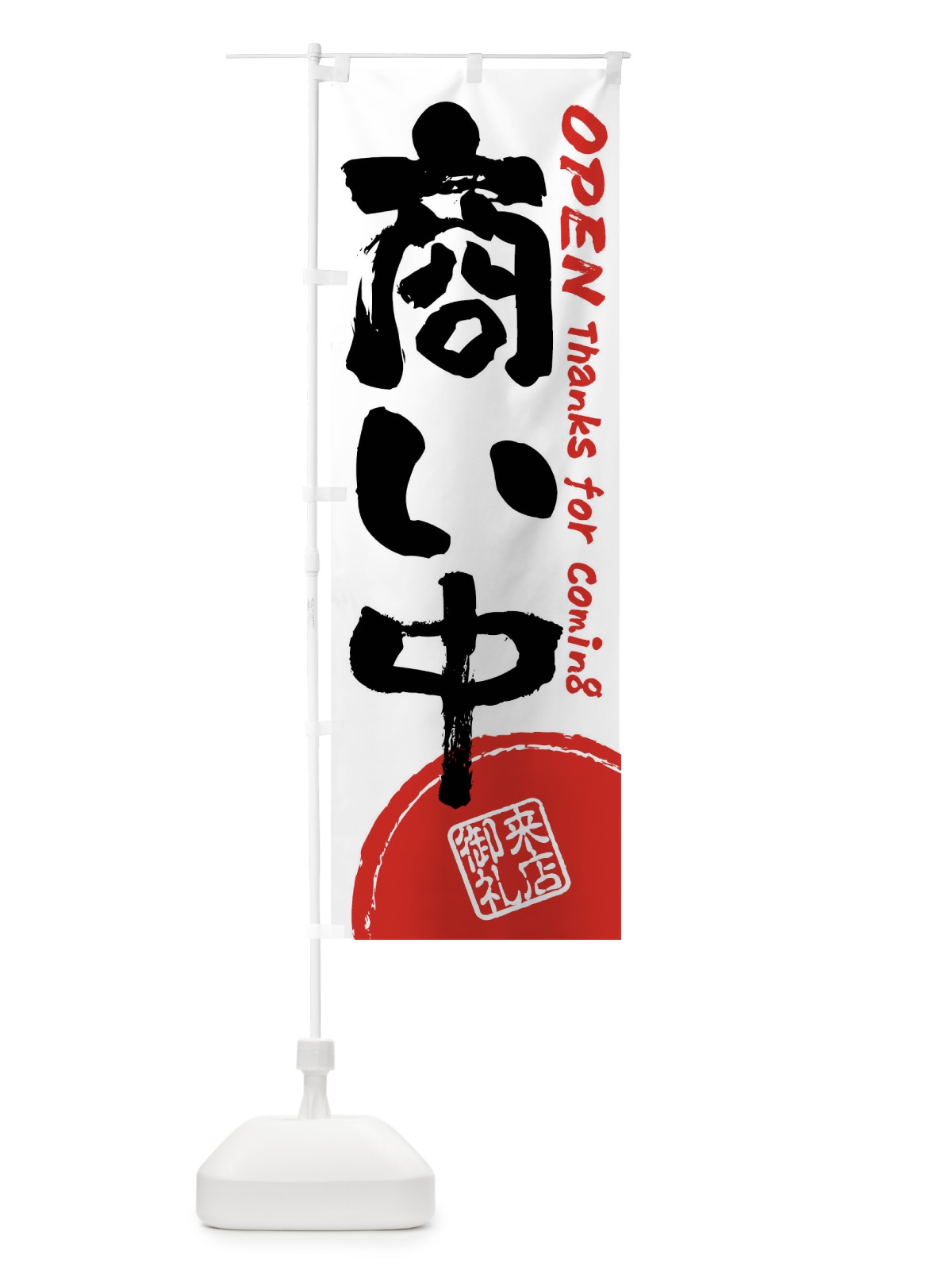 のぼり 商い中・書道・筆書き のぼり旗 FRJ2(デザイン【A】)