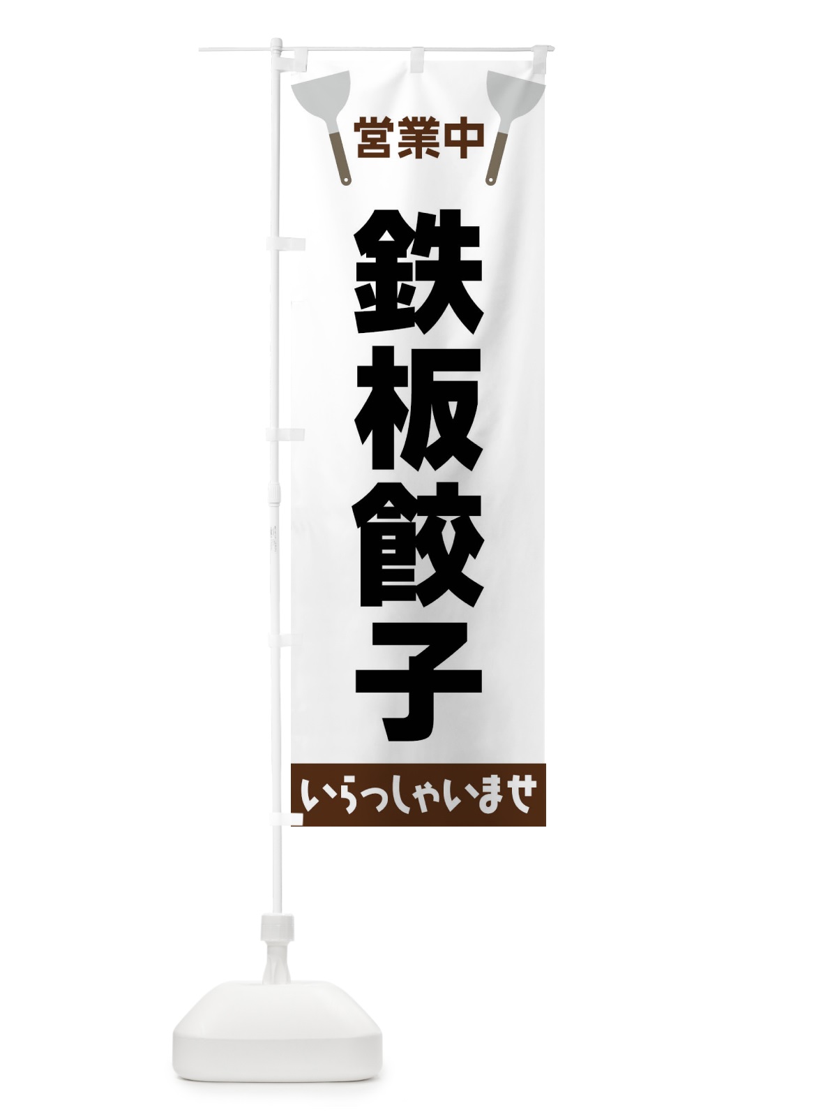 のぼり 鉄板餃子 のぼり旗 FRJ4(デザイン【A】)
