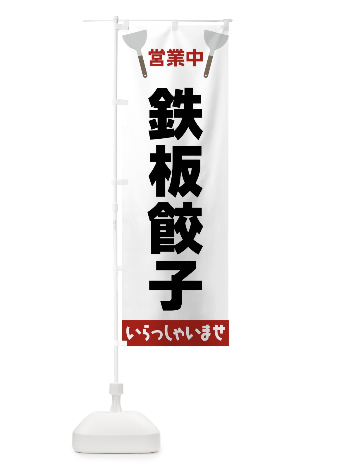 のぼり 鉄板餃子 のぼり旗 FRJ4(デザイン【B】)