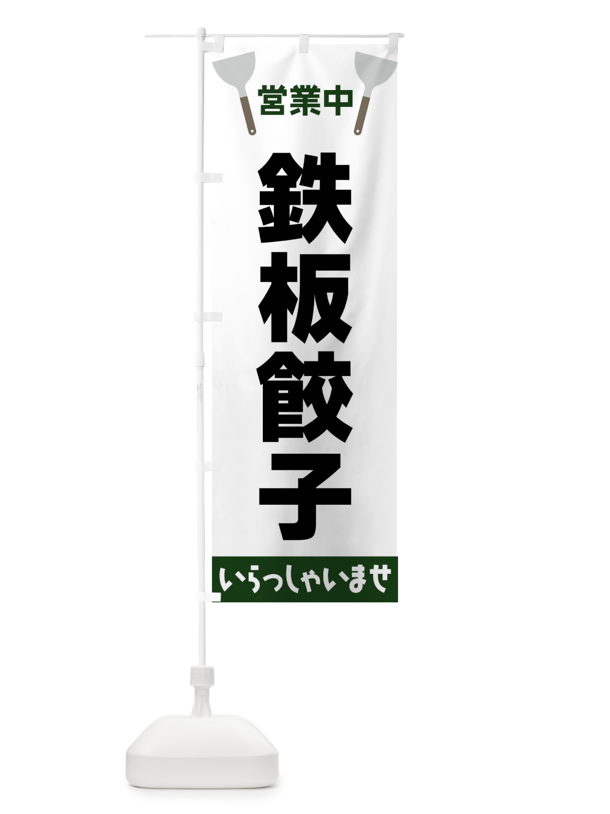 のぼり 鉄板餃子 のぼり旗 FRJ4(デザイン【C】)