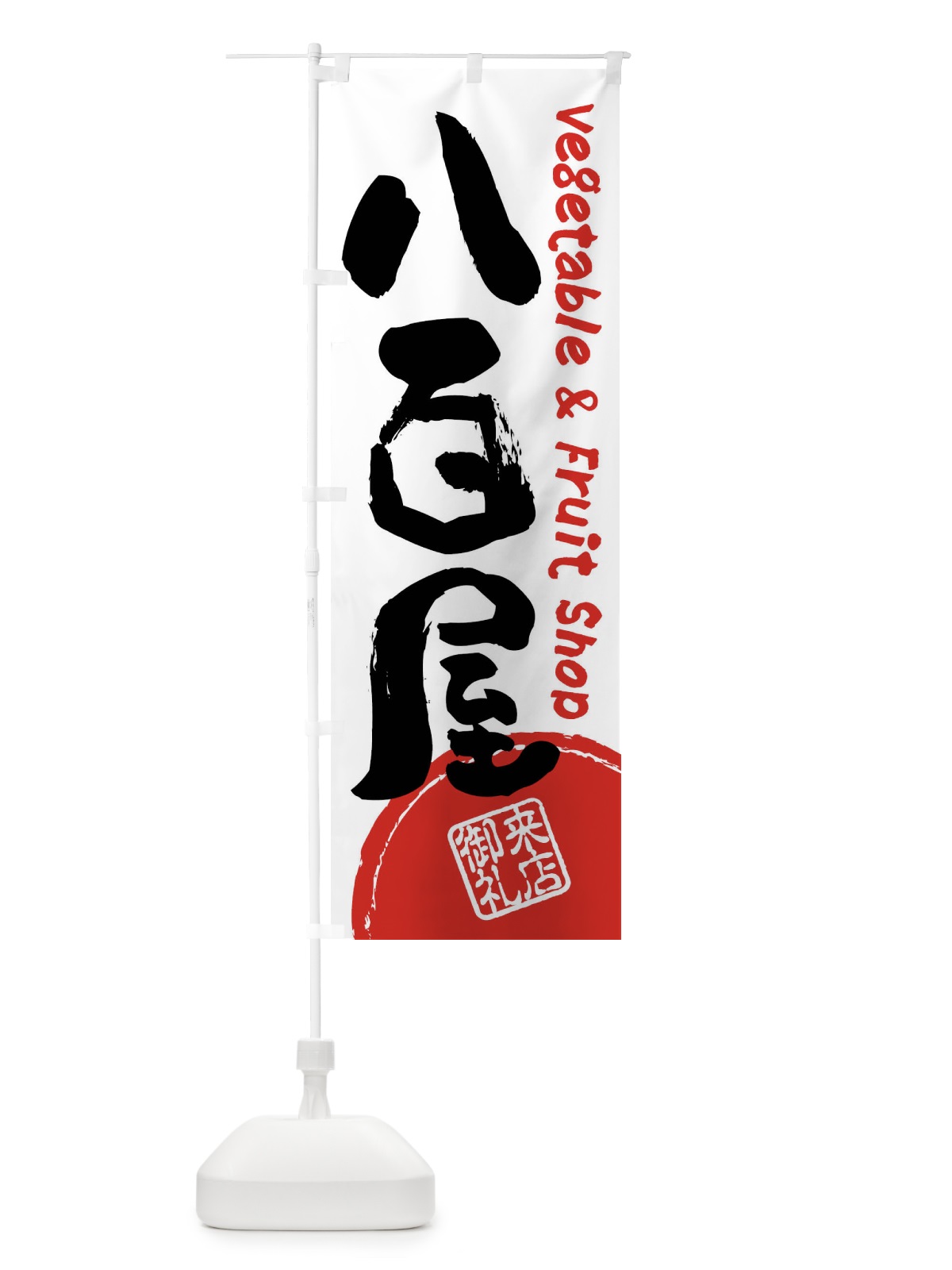 のぼり 八百屋・書道・筆書き のぼり旗 FRJ7(デザイン【A】)
