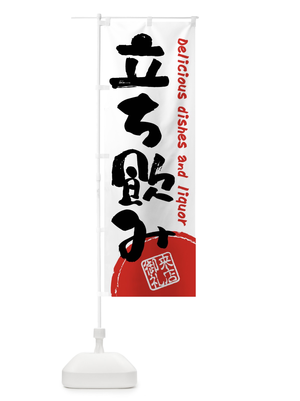 のぼり 立ち飲み・書道・筆書き のぼり旗 FRJC(デザイン【A】)