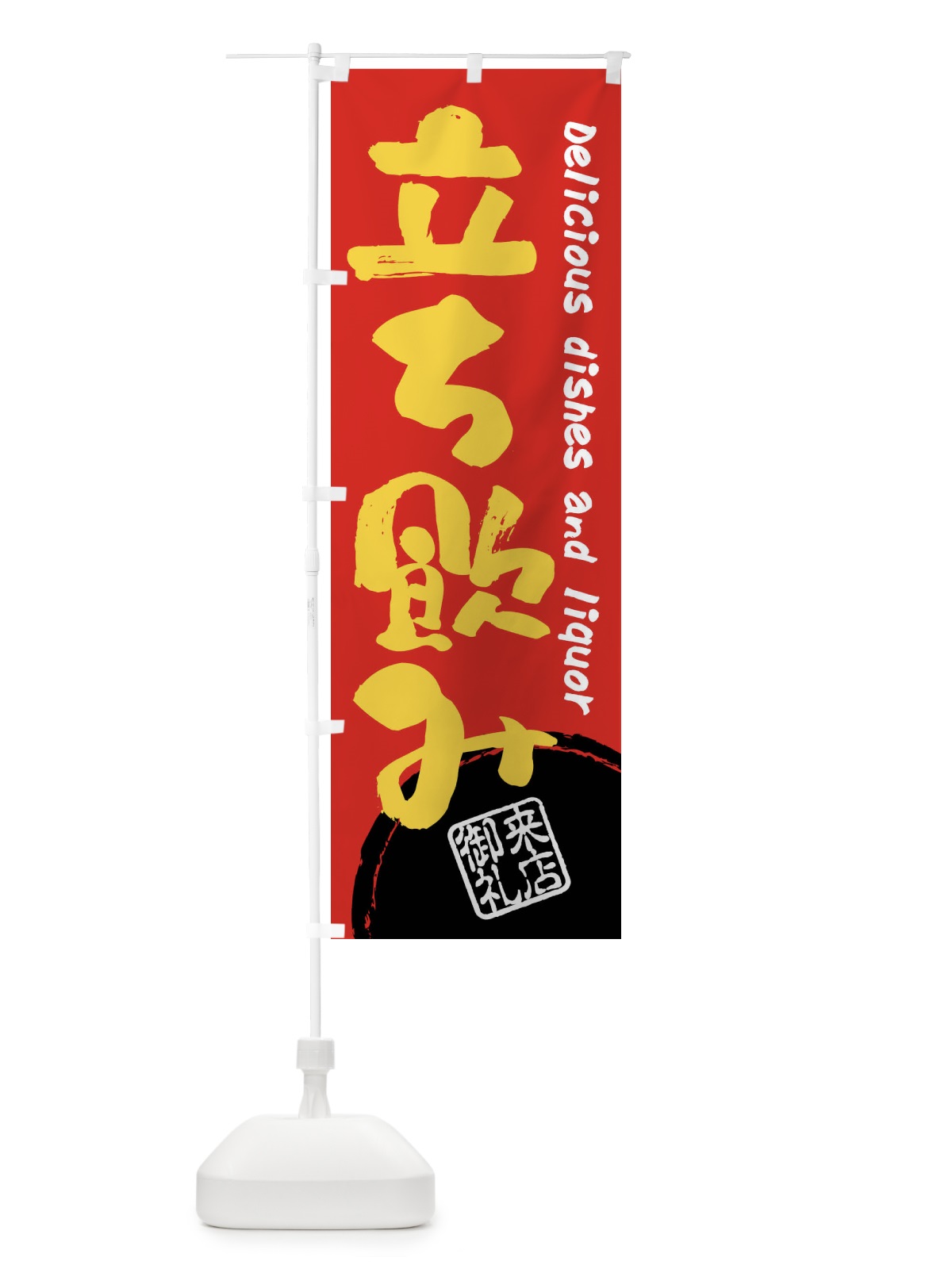 のぼり 立ち飲み・書道・筆書き のぼり旗 FRJC(デザイン【C】)