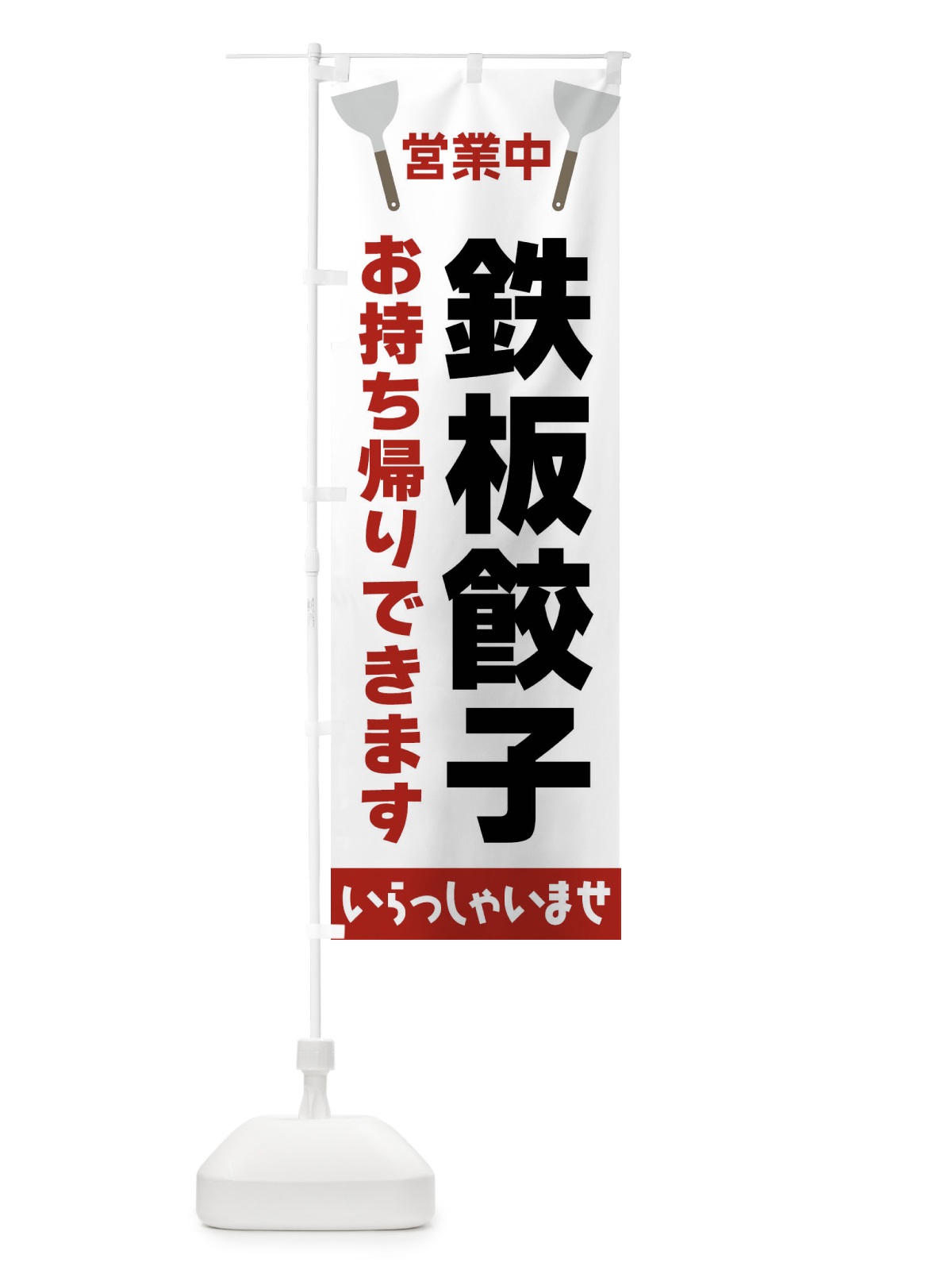のぼり 鉄板餃子お持ち帰りできます のぼり旗 FRJK(デザイン【B】)