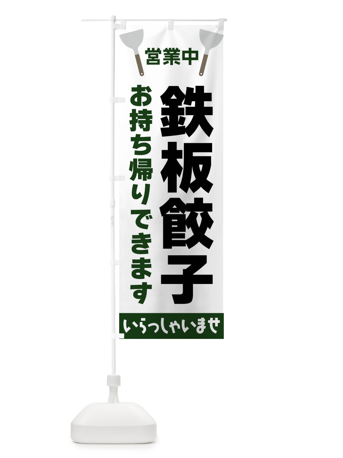 のぼり 鉄板餃子お持ち帰りできます のぼり旗 FRJK(デザイン【C】)